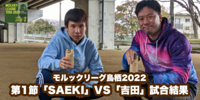 【モルックリーグ鳥栖2022：第１節】「SAEKI」VS「吉田」