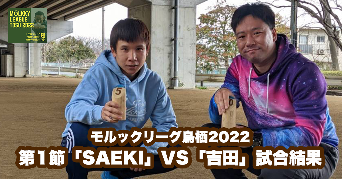 【モルックリーグ鳥栖2022：第１節】「SAEKI」VS「吉田」