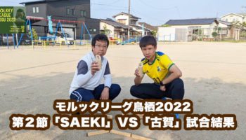 【モルックリーグ鳥栖2022：第２節】「古賀」VS「SAEKI」
