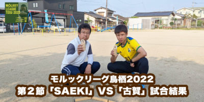 【モルックリーグ鳥栖2022：第２節】「古賀」VS「SAEKI」