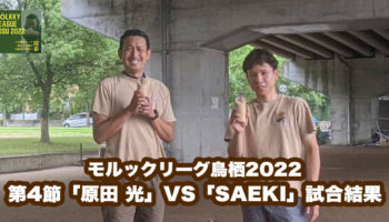 【モルックリーグ鳥栖2022：第3節】「原田 光」VS「SAEKI」