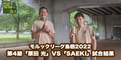 【モルックリーグ鳥栖2022：第3節】「原田 光」VS「SAEKI」