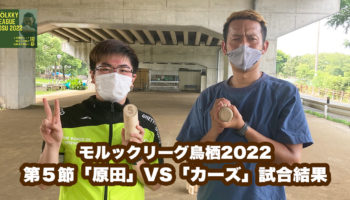 【モルックリーグ鳥栖2022：第4節】「原田 光」VS「カーズ」