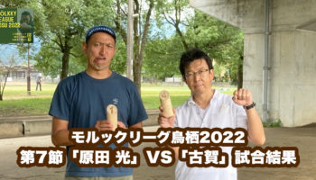 【モルックリーグ鳥栖2022：第7節】「原田 光」VS「古賀」