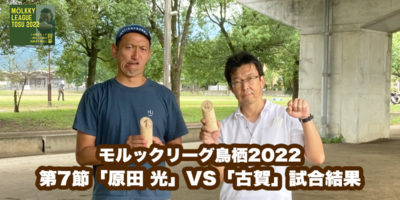 【モルックリーグ鳥栖2022：第7節】「原田 光」VS「古賀」