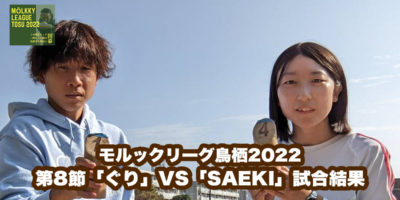 【モルックリーグ鳥栖2022：第８節】「ぐり」VS「SAEKI」