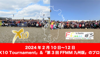 2024年2月10日・11日・12日「X10 Tournament（ばってんトーナメント）＆「第3回FFMM九州版」