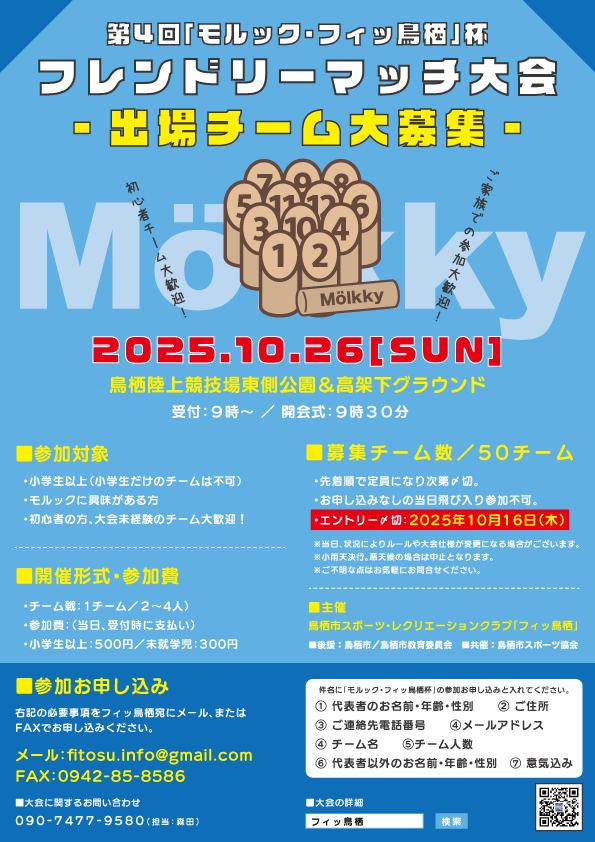 第4回モルック・フィッ鳥栖杯フレンドリーマッチ大会」チラシ