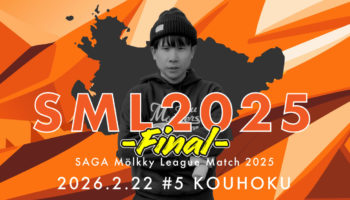 2026年2月22日（日）「SAGA Mölkky League Match 2025」#5 江北大会開催のお知らせ