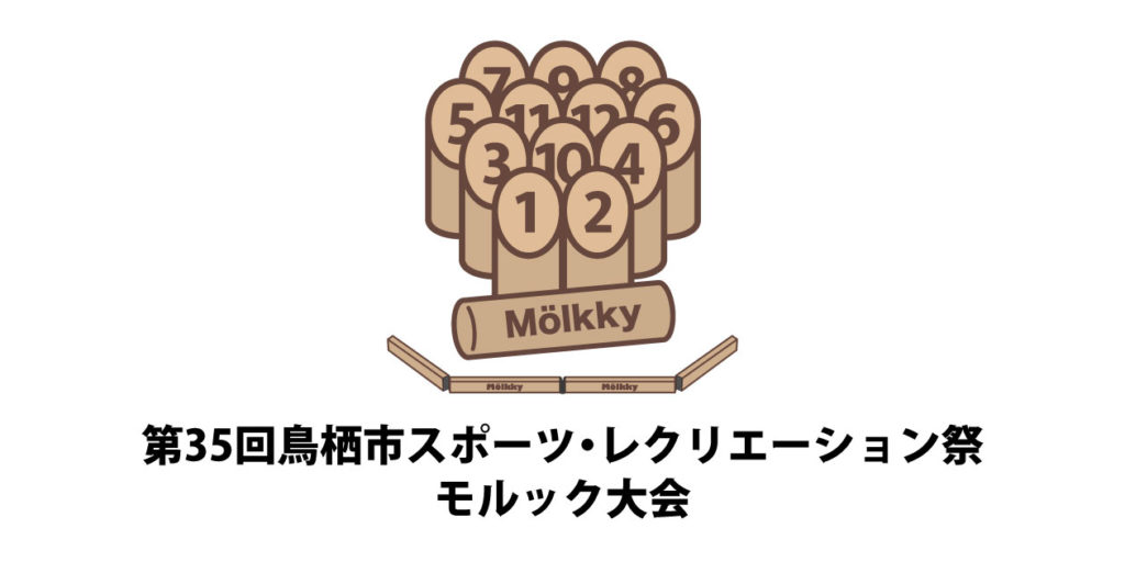 2026年3月1日(日)第35回鳥栖市スポーツレクリエーション祭モルック大会