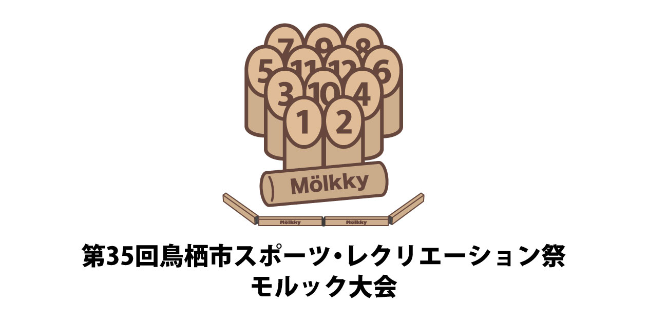 2026年3月1日（日）第35回鳥栖市スポーツレクリエーション祭モルック大会