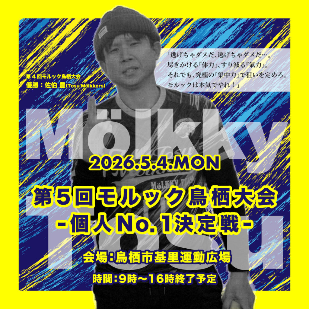 2026年5月4日(月・祝)「第5回モルック鳥栖大会・個人No.1決定戦」開催のお知らせ