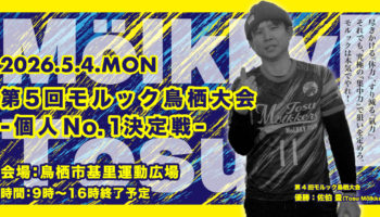 2026年5月4日（月・祝）「第5回モルック鳥栖大会・個人No.1決定戦」開催のお知らせ
